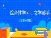 人教部编版七年级上册《文学部落》课时2教学课件