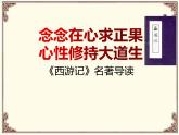 人教部编版七年级上册《西游记》精读与跳读赛课一等奖教学课件