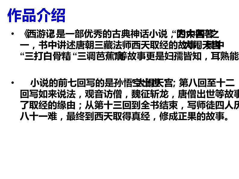 人教部编版七年级上册《西游记》名著导读教学课件05