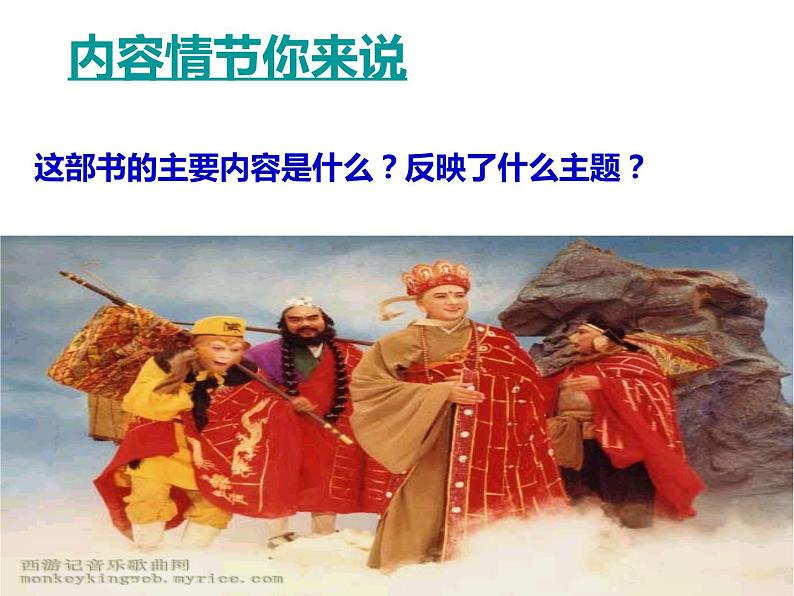 人教部编版七年级上册《西游记》名著导读教学课件06