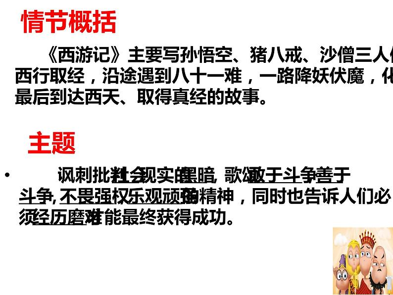 人教部编版七年级上册《西游记》名著导读教学课件07