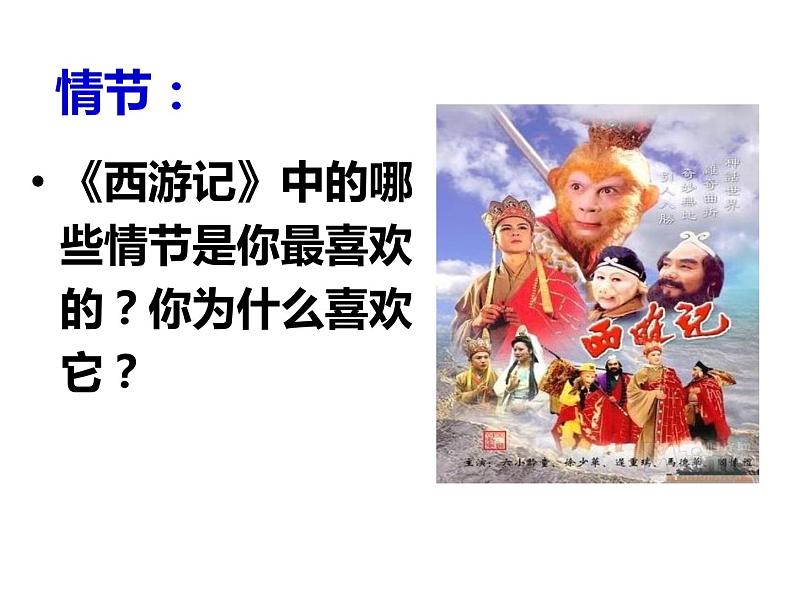 人教部编版七年级上册《西游记》名著导读教学课件08