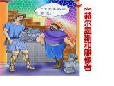 人教部编版七年级上册《赫尔墨斯和雕像者》教学课件