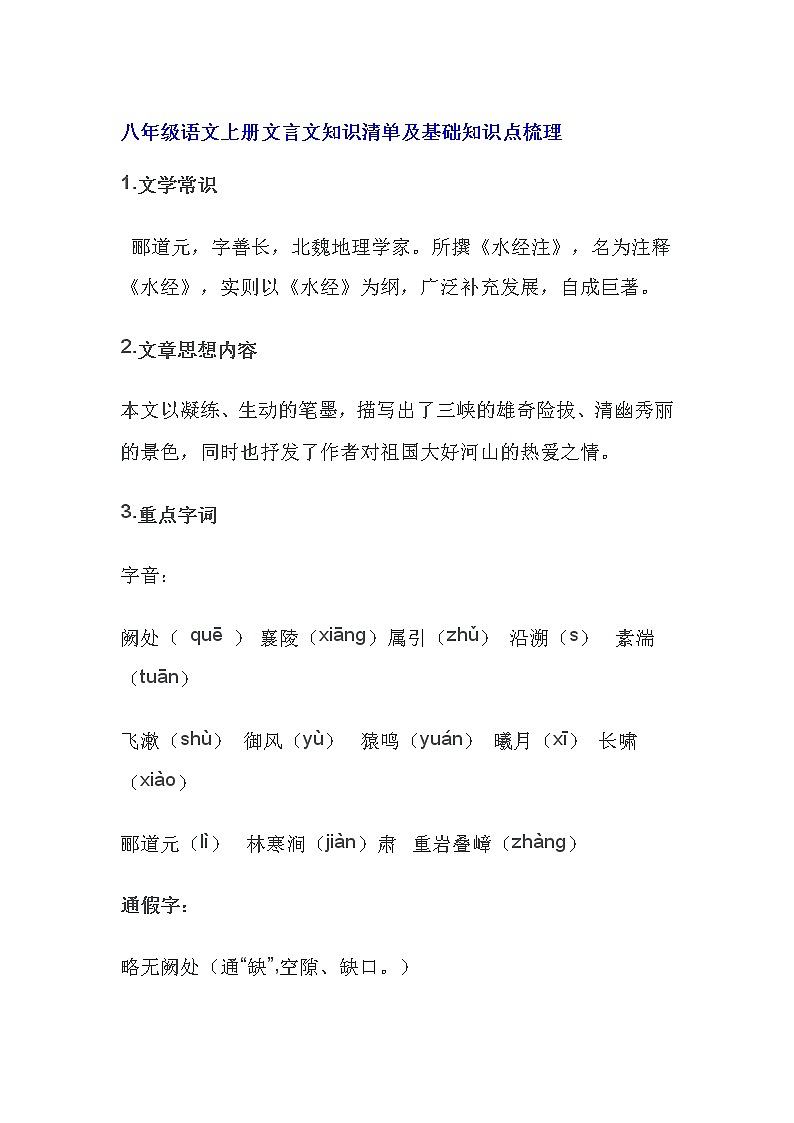 八年级语文上册文言文知识清单及基础知识点梳理01