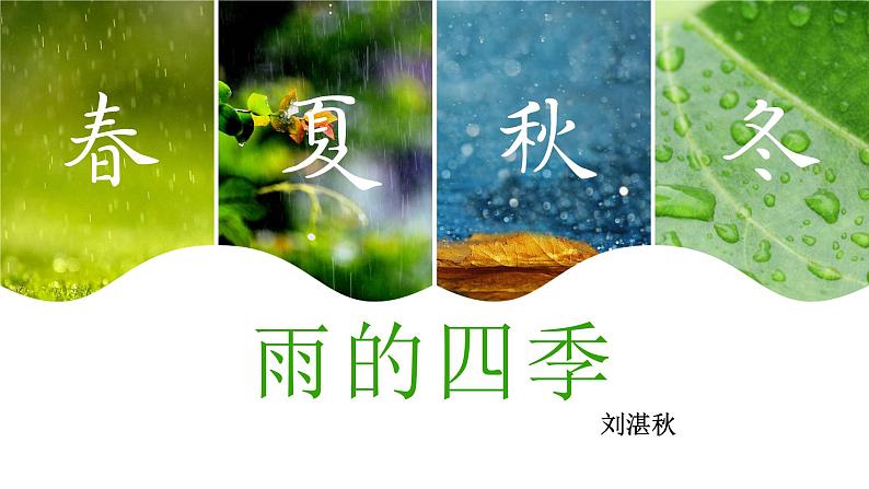 第3课《雨的四季》课件（PPT） 2022—2023学年部编版语文七年级上册01