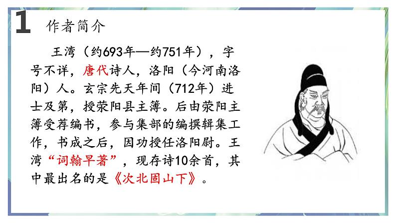 第4课《古代诗歌四首——次北固山下》课件 2022—2023学年部编版语文七年级上册02