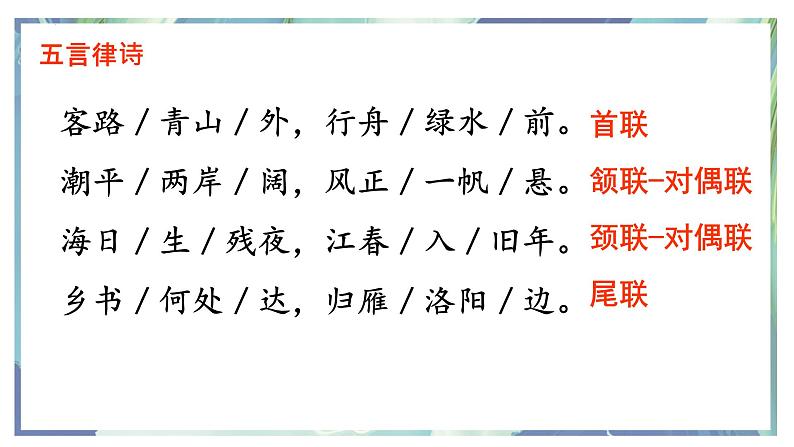 第4课《古代诗歌四首——次北固山下》课件 2022—2023学年部编版语文七年级上册05