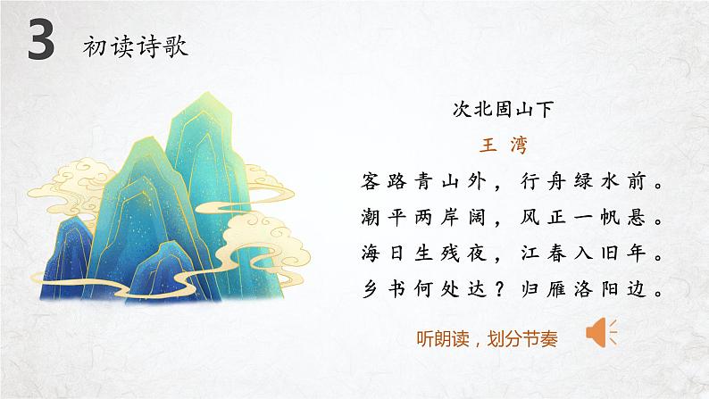 第4课《古代诗歌四首——次北固山下》课件 2022—2023学年部编版语文七年级上册06