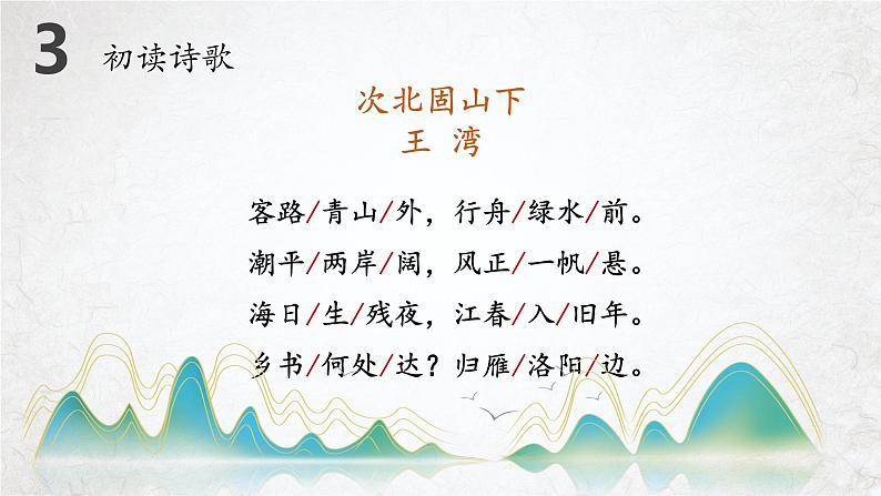 第4课《古代诗歌四首——次北固山下》课件 2022—2023学年部编版语文七年级上册07