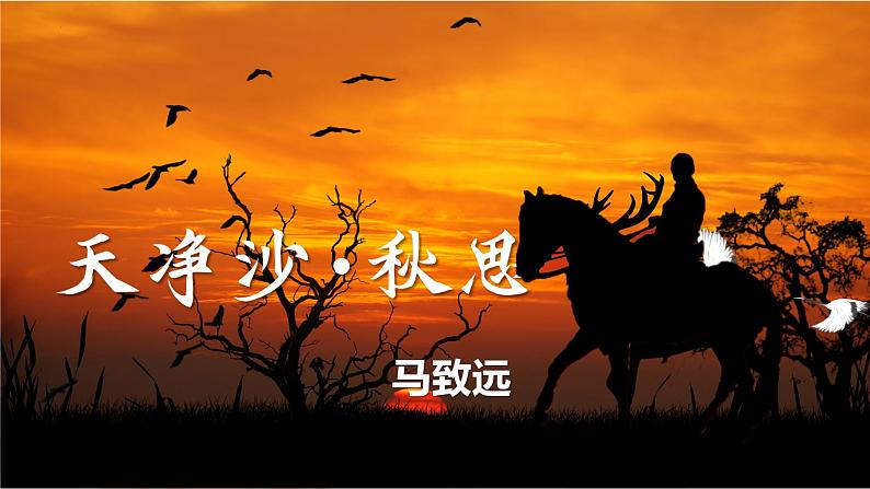 第4课《古代诗歌四首——天净沙.秋思》课件2022—2023学年部编版语文七年级上册01