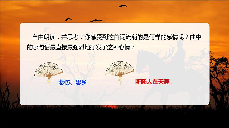 第4课《古代诗歌四首——天净沙.秋思》课件2022—2023学年部编版语文七年级上册06