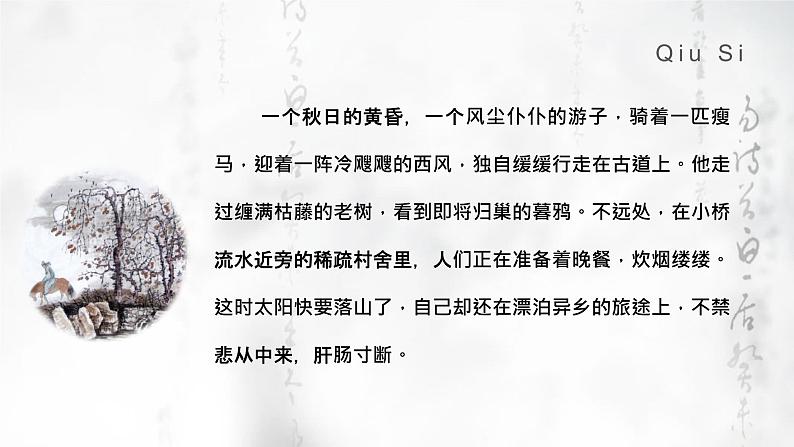 第4课《古代诗歌四首——天净沙.秋思》课件2022—2023学年部编版语文七年级上册08