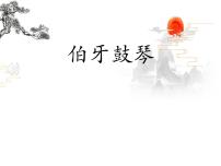 初中语文人教部编版 (五四制)六年级上册（2018）21 伯牙鼓琴教学ppt课件