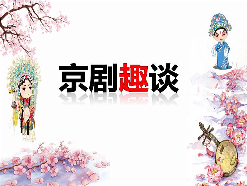 人教部编版六年级上册《京剧趣谈》教学课件01