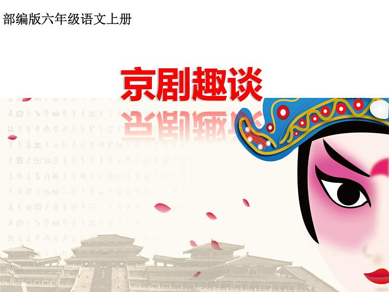 人教部编版六年级上册《京剧趣谈》课件01