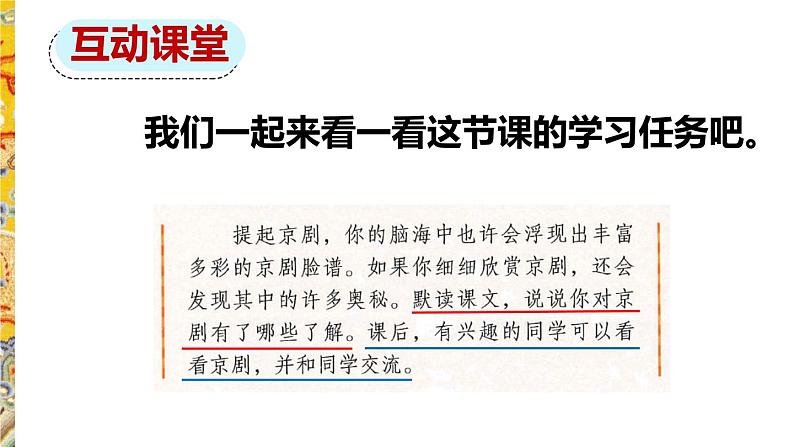 人教部编版六年级上册《京剧趣谈》教学课件第8页