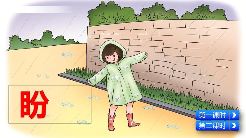 人教部编版六年级上册《盼》教学课件第1页