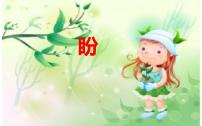 初中语文人教部编版 (五四制)六年级上册（2018）17 盼教学ppt课件