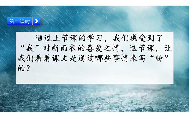 人教部编版六年级上册《盼》教学课件03