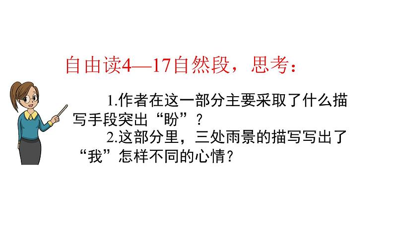 人教部编版六年级上册《盼》教学课件04