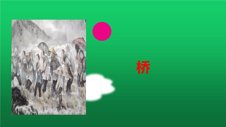 人教部编版六年级上册《桥》课件01