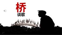 初中语文人教部编版 (五四制)六年级上册（2018）第四单元13 桥教学ppt课件