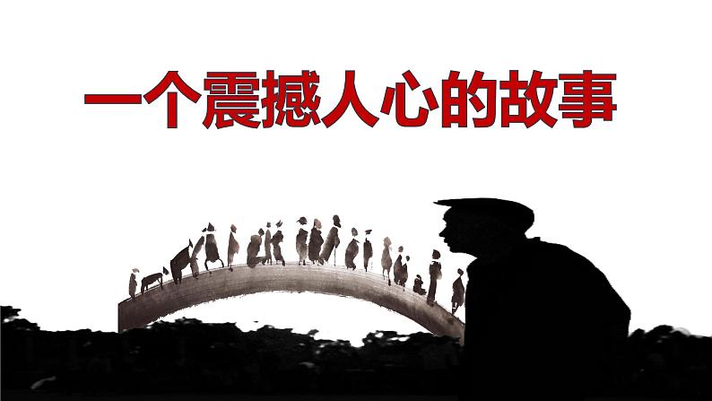 人教部编版六年级上册《桥》教学课件第3页