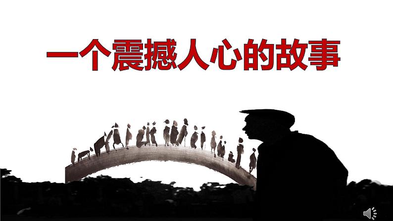 人教部编版六年级上册《桥》教学课件第4页