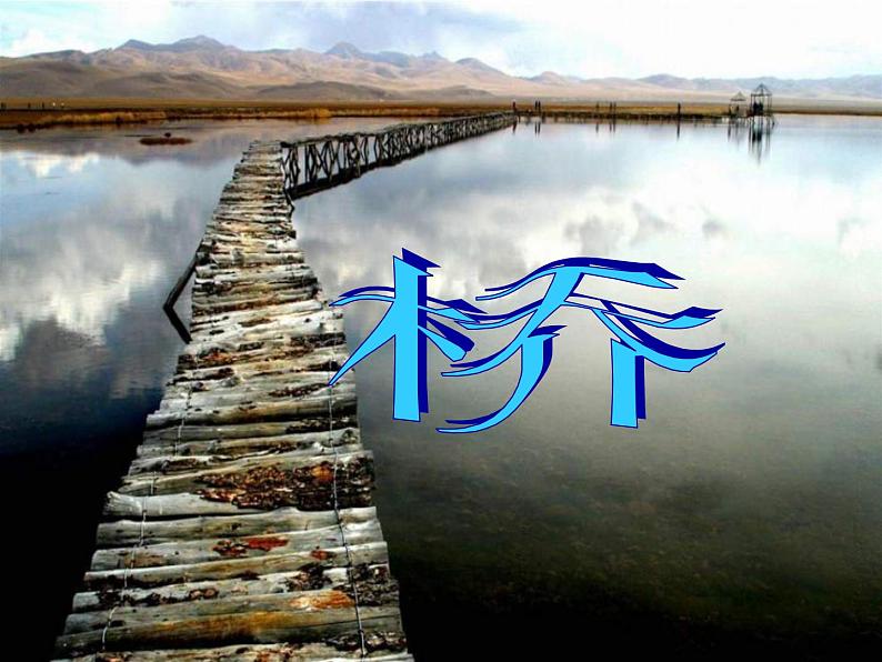 人教部编版六年级上册《桥》课件01