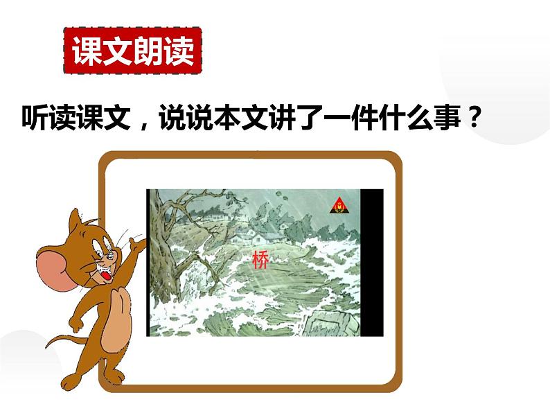 人教部编版六年级上册《桥》课件06