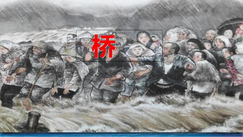 人教部编版六年级上册《桥》课件01