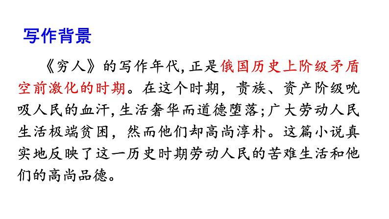 人教部编版六年级上册《穷人》课件第4页