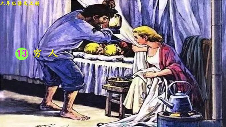 人教部编版六年级上册《穷人》课件第5页