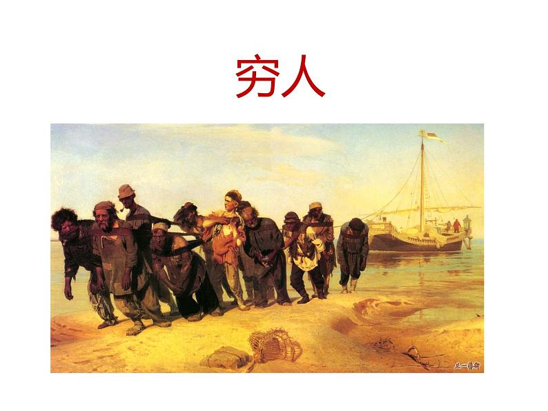 人教部编版六年级上册《穷人》课件01