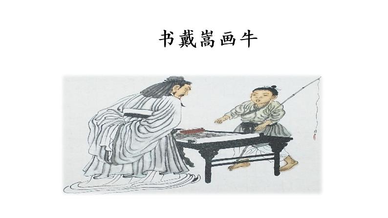 人教部编版六年级上册《书戴嵩画牛》教学课件第2页
