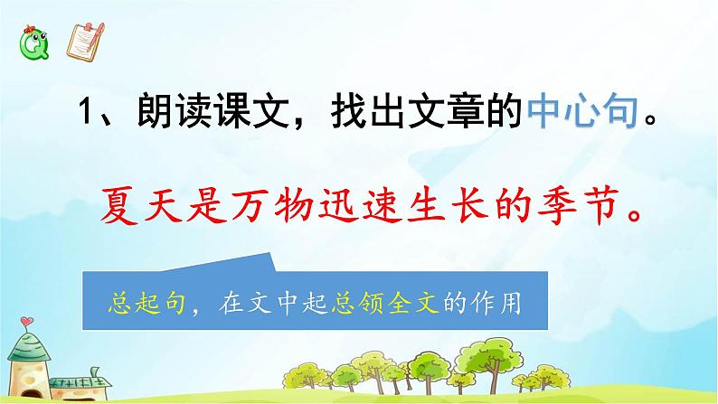 人教部编版六年级上册《夏天里的成长》教学课件08