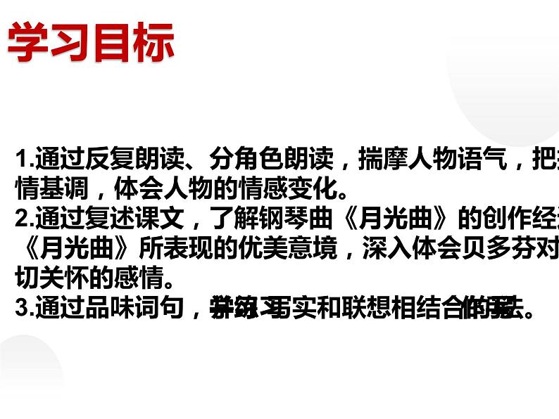 人教部编版六年级上册《月光曲》教学课件02