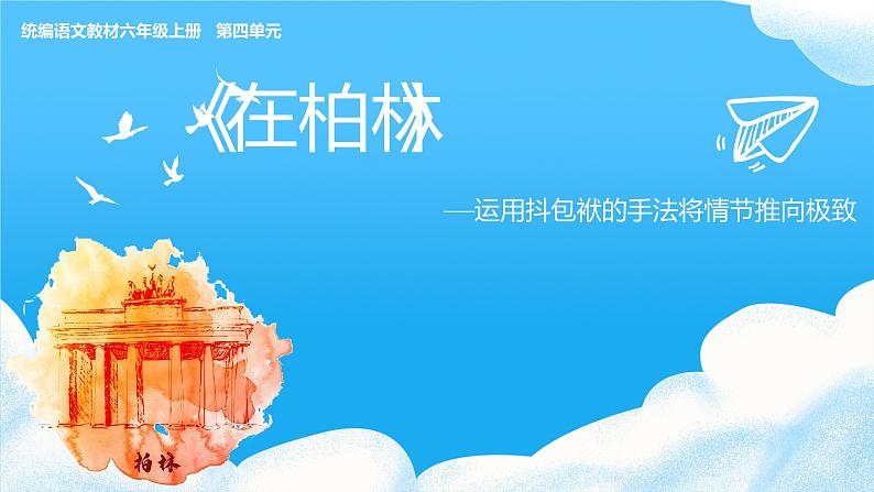人教部编版六年级上册《在柏林》课件01