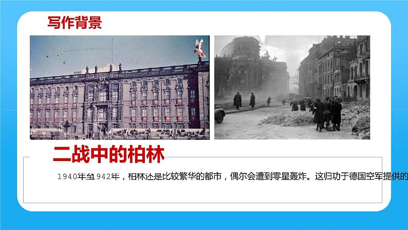 人教部编版六年级上册《在柏林》课件02