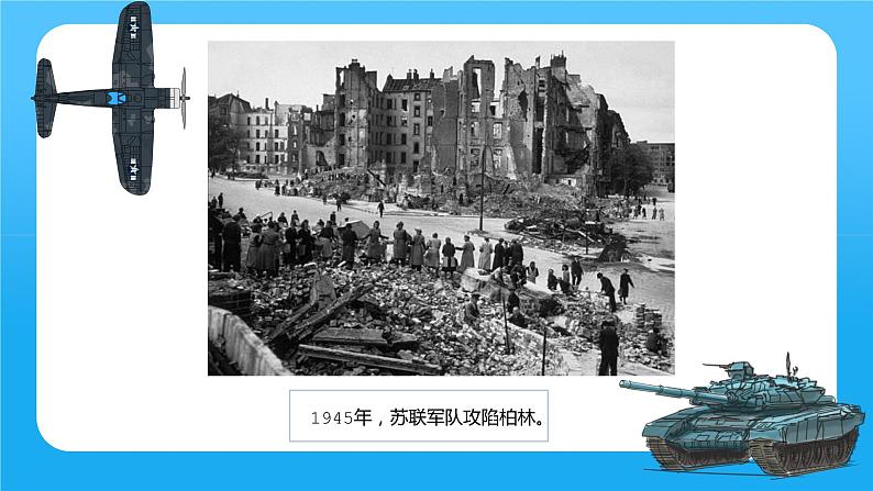 人教部编版六年级上册《在柏林》课件04