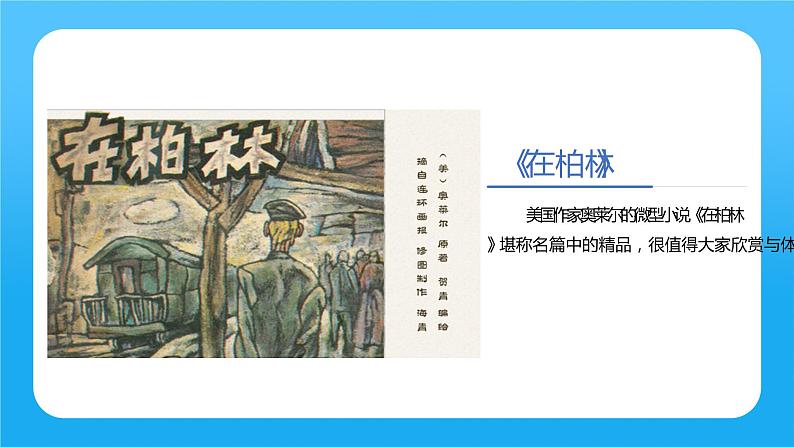 人教部编版六年级上册《在柏林》课件05