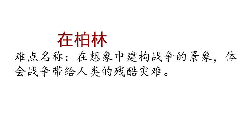 人教部编版六年级上册《在柏林》课件01