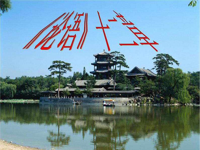 部编版七年级语文上册--11 《论语》十二章1（精品课件）第1页