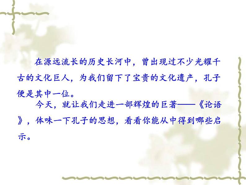 部编版七年级语文上册--11 《论语》十二章1（精品课件）第2页