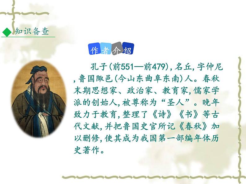 部编版七年级语文上册--11 《论语》十二章1（精品课件）第4页