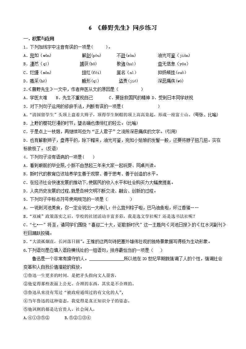 第6课《藤野先生》同步练习   部编版语文八年级上册01