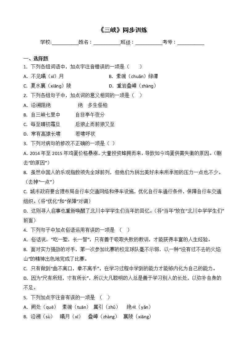 第10课《三峡》同步练习   部编版语文八年级上册01