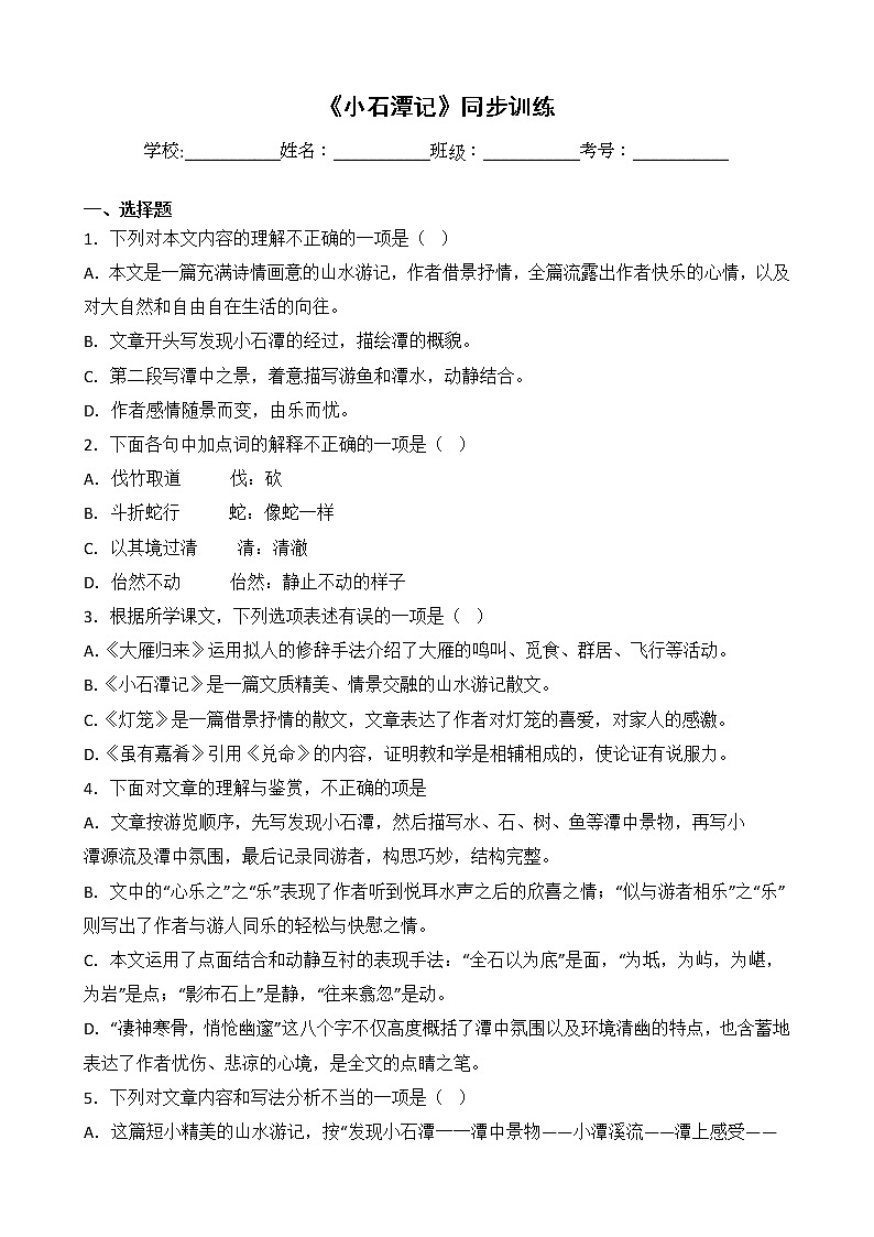 第10课《小石潭记》同步练习 部编版语文八年级下册01
