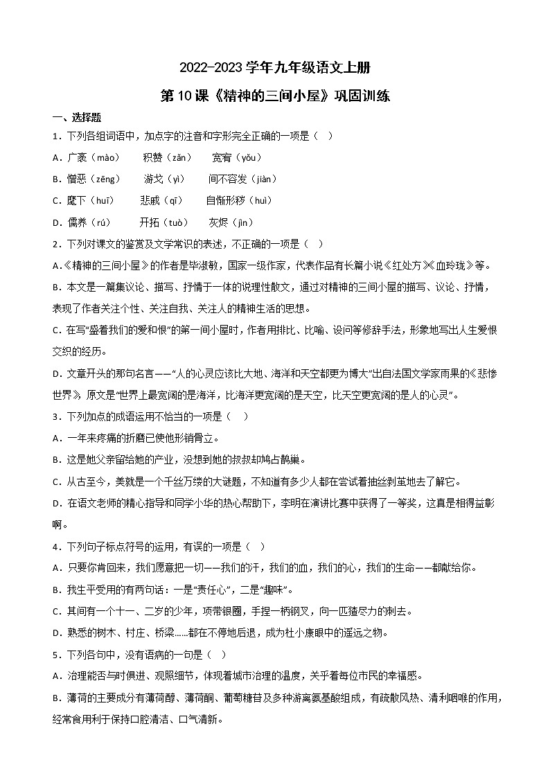 第10课《精神的三间小屋》同步练习 部编版语文九年级上册第1页