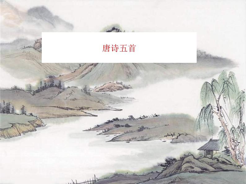 部编版八年级语文上册--13.唐诗五首（野望+黄鹤楼+使至塞上+渡荆门送别+钱塘湖春行）（精品课件）01